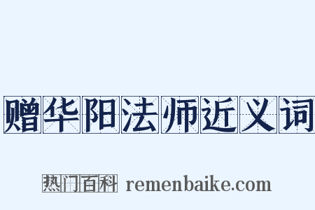赠华阳法师近义词是什么意思的图片